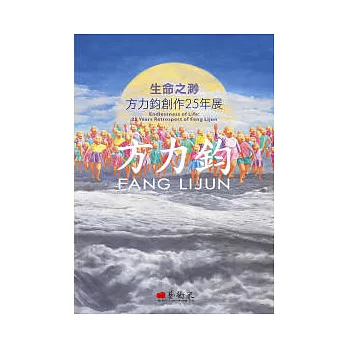 生命之渺:方力鈞創作25年展