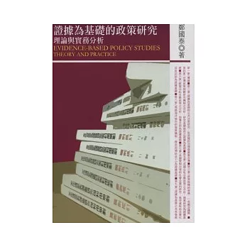 證據為基礎的政策研究-理論與實務分析