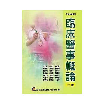 臨床醫事概論(二版)