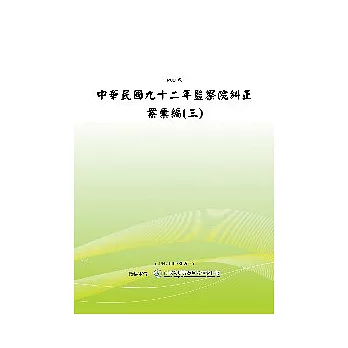 中華民國九十二年監察院糾正案彙編(三)(POD)