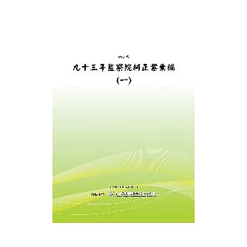 九十三年監察院糾正案彙編(一)(POD)