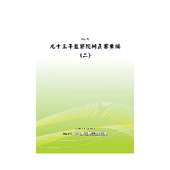 九十三年監察院糾正案彙編(二)(POD)