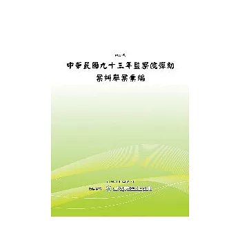 中華民國九十三年監察院彈劾案糾舉案彙編(POD)