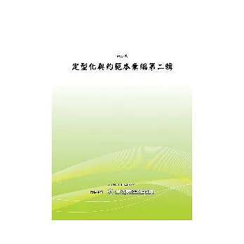 定型化契約範本彙編第二輯(二版)(POD)