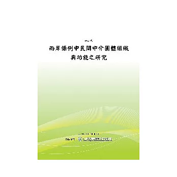 兩岸條例中民間中介團體組織與功能之研究(POD)