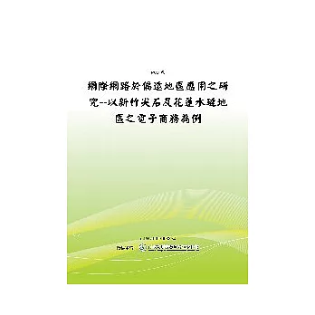 網際網路於偏遠地區應用之研究--以新竹尖石及花蓮水璉地區之電子商務為例(POD)