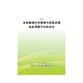 金融機構合併對解決我國逾期放款問題可行性研究(POD)