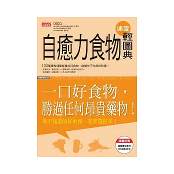 自癒力食物速查輕圖典:你不知道的好東西,其實還很多!