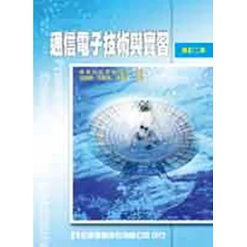 通信電子技術與實習(修訂二版)
