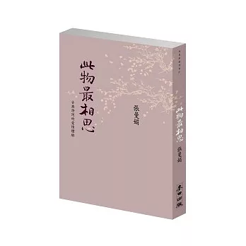 此物最相思:古典詩詞的愛情體驗