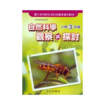 自然科學觀察與探討<小學3年級>