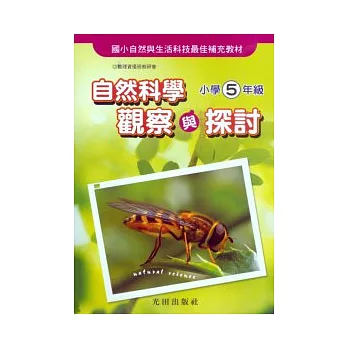 自然科學觀察與探討<小學5年級>