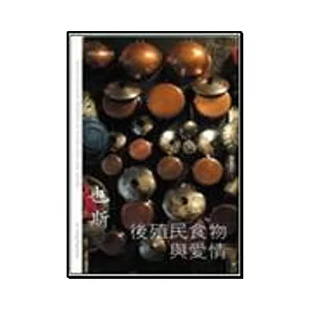 後殖民食物與愛情