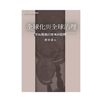 全球化與全球治理:理論發展的建構與詮釋