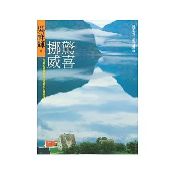 驚喜挪威:台灣的國家記憶挪威的心靈密碼