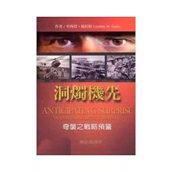 洞燭機先:奇襲之戰略預警