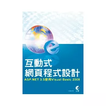 互動式網頁程式設計:ASP.NET 3.5使用Visual Basic 2008(附光碟)