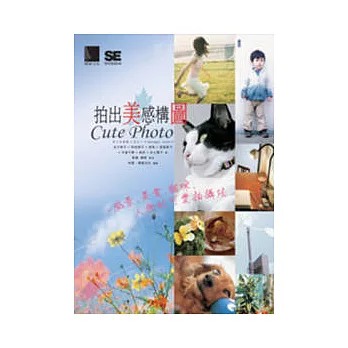 拍出美感構圖Cute Photo ~ 風景.美食.貓咪.人物的可愛拍攝法