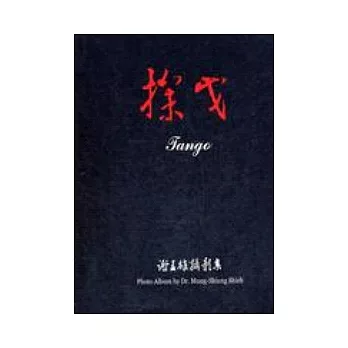 探戈-謝孟雄攝影集