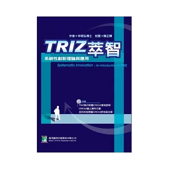 TRIZ萃智：系統性創新理論與應用-附 TRIZ 執行軟體 CREAX 案例說明