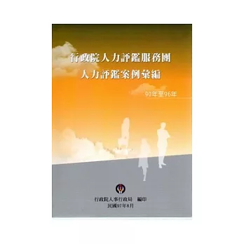 行政院人力評鑑服務團人力評鑑案例彙編(90年至96年)