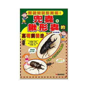 兜蟲.鍬形蟲的高明飼養法