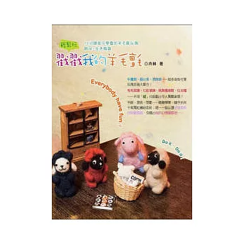 戳戳我的羊毛氈:10分鐘就可學會的羊毛氈玩偶、飾品、生活雜貨