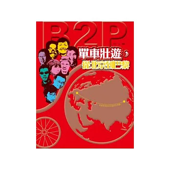 單車壯遊,從北京到巴黎