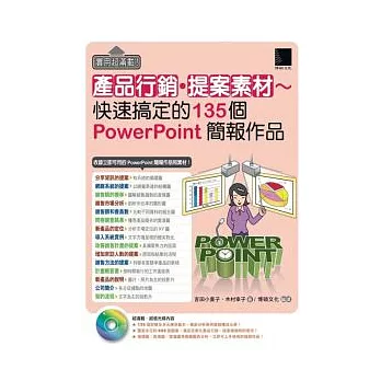 實用超滿載!產品行銷提案素材 ~ 快速搞定的135個PowerPoint簡報作品(附光碟)