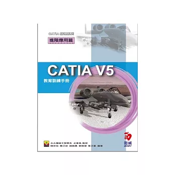 CATIA V5 教育訓練手冊--進階應用篇(附VCD)