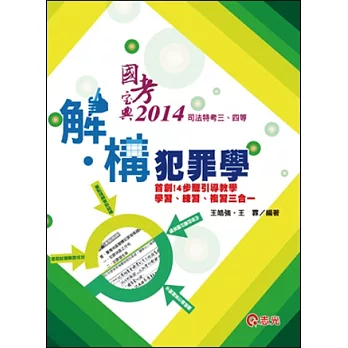 解.構犯罪學(司法特考三‧四等特考 )