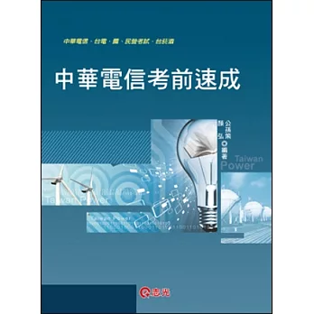 中華電信考前速成（業務類：企業管理、行銷學、英文）(中華電信、台電、國民營考試、台菸酒 )