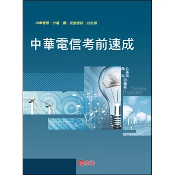 中華電信考前速成(業務類:企業管理、行銷學、英文)(中華電信、台電、國民營考試、台菸酒 )
