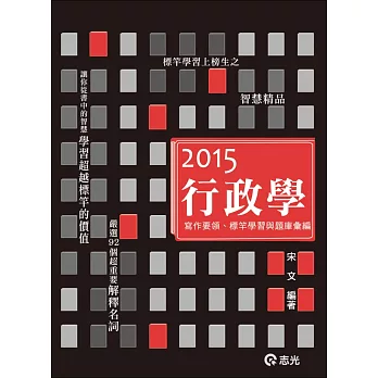 經典行政學讀本(高普考.三、四等特考.升等考.研究所.上校以上軍官轉任.各類考試專用 )