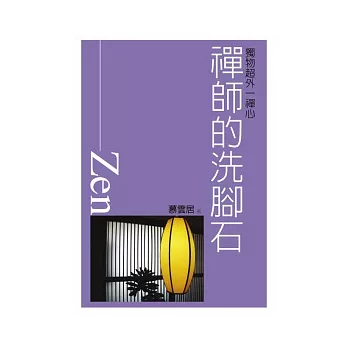 禪師的洗腳石:獨超物外一禪心