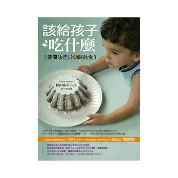 該給孩子吃什麼:健康決定於幼時飲食