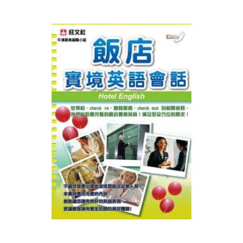 飯店實境會話英語(書+MP3)