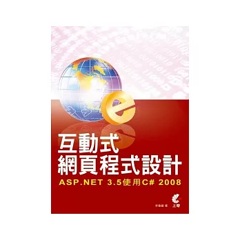 互動式網頁程式設計:ASP.NET 3.5使用C# 2008(附光碟)