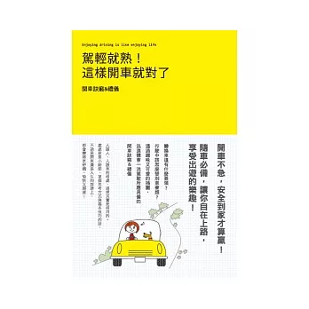 駕輕就熟!這樣開車就對了!