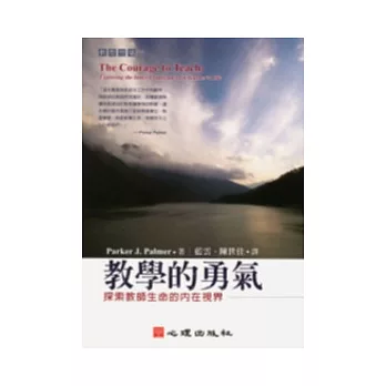 教學的勇氣-探索教師生命的內在視界