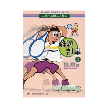 難題剋星(4)二元一次聯立方程式 (再版)