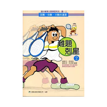 難題剋星(2)因數、倍數、分數的運算 (再版)