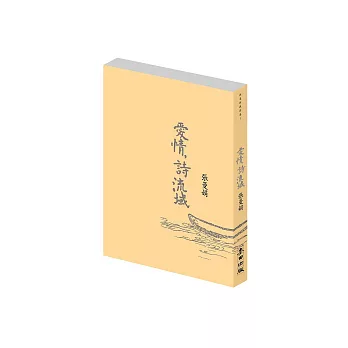 愛情,詩流域 (新版)