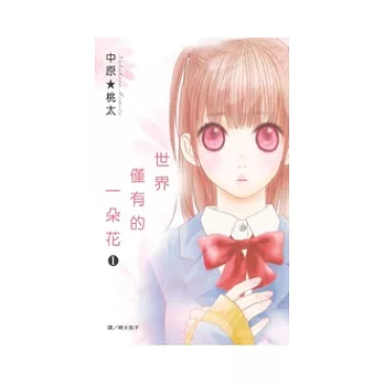世界僅有的一朵花 1