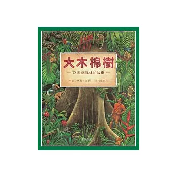 大木棉樹-亞馬遜雨林的故事