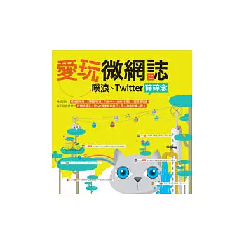 愛玩微網誌:噗浪、Twitter碎碎念