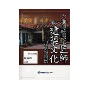 六堆傳統民宅匠師與建築文化:以後堆為例