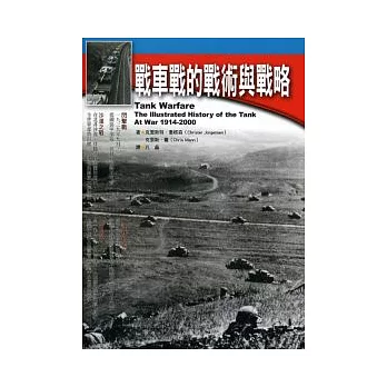 戰車戰的戰術與戰略:戰車的戰術運用與經典戰役