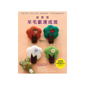 超質感羊毛氈速成班 蘋果綠40款全系列創意手作(附DVD)