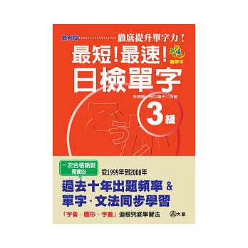 攜帶本 最新版 最短!最速!日檢單字3級(50K)